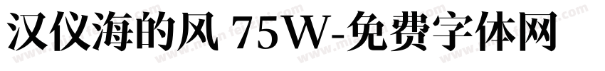 汉仪海的风 75W字体转换